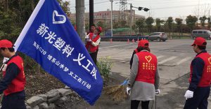 新光塑料义工队