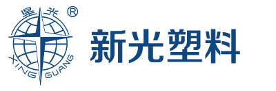 新光塑料