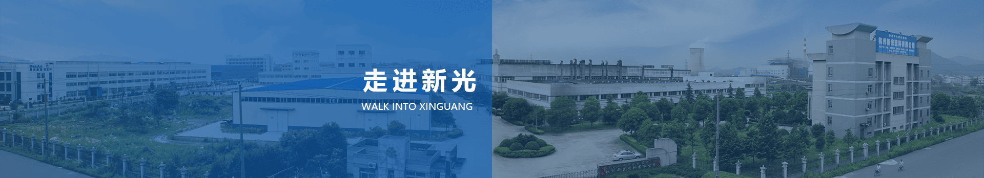 新光简介