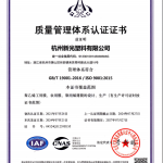 杭州新光塑料有限公司顺利通过ISO9001:2015质量管理体系再认证