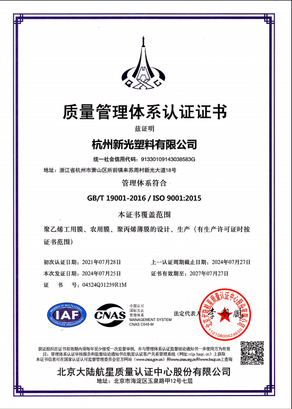 杭州新光塑料有限公司顺利通过ISO9001:2015质量管理体系再认证